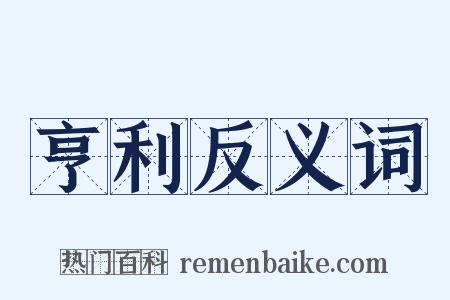 亨利反义词是什么意思的图片